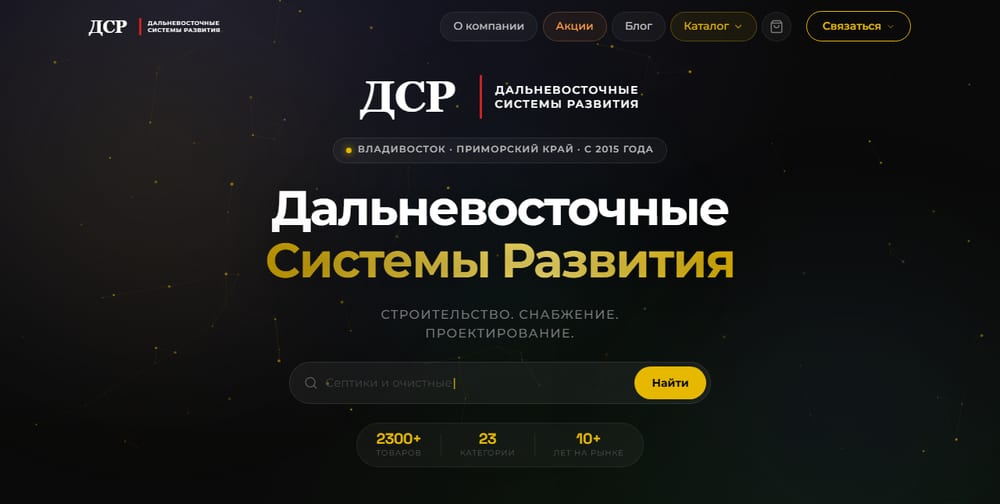 Сайт ДСР — Дальневосточные Системы Развития